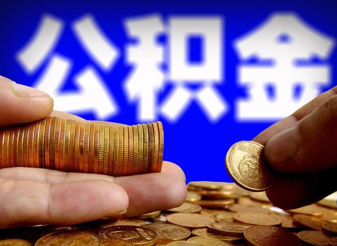 公积金有单边的吗-中卫公积金代办平台